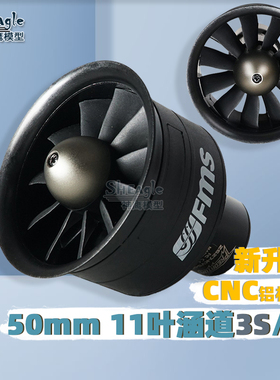 FMS11叶50MM涵道航模模型飞机3S KV5400 4S函道2627无刷内转电机