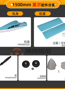 FMS 1500mm莫尔飞机 机身主翼平尾垂尾座舱组贴纸起落架拉杆配件