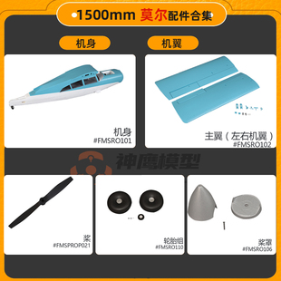FMS 1500mm莫尔飞机 机身主翼平尾垂尾座舱组贴纸起落架拉杆配件