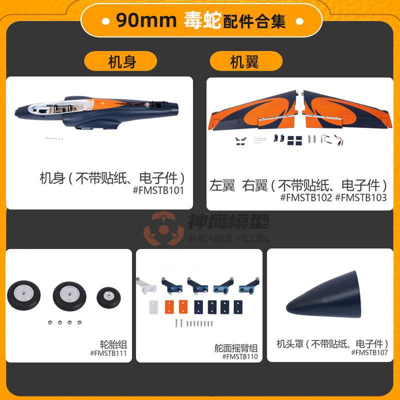 FMS 90mm毒蛇涵道飞机配件机翼机身尾翼起落架平尾电调舵机拉杆