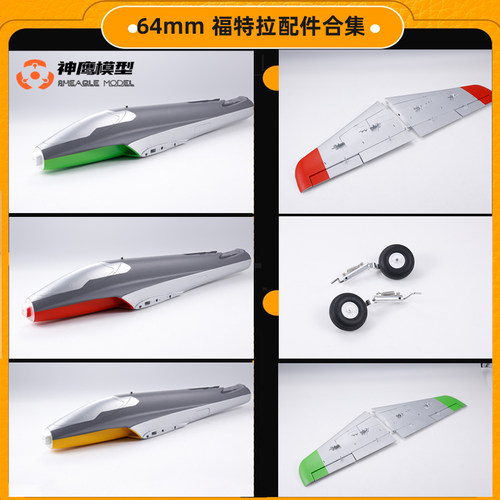 FMS64涵道福特拉配件全身配件