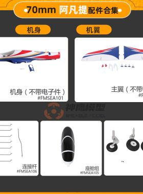 FMS 70mm阿凡提V3飞机配件 机身 主翼 平尾 垂尾 起落架 座舱等