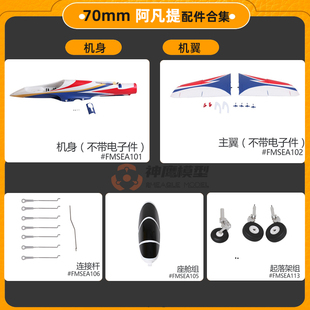 FMS 70mm阿凡提V3飞机配件 机身 主翼 平尾 垂尾 起落架 座舱等