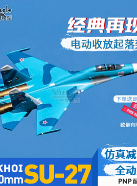 FMS双70涵道SU27 苏27战斗攻击机电动遥控飞机模型固定翼像真航模