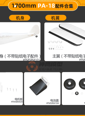 FMS 1700mm PA-18水陆两用训练机配件机身主翼螺旋桨叶浮筒电机轴