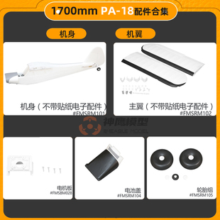 FMS 1700mm PA-18水陆两用训练机配件机身主翼螺旋桨叶浮筒电机轴