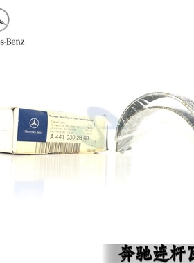 奔驰卡车连杆瓦小瓦OM441发动机北方奔驰发动机4410302860原厂