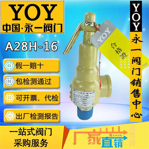 永一A28H-16弹簧蒸汽泄压安全阀