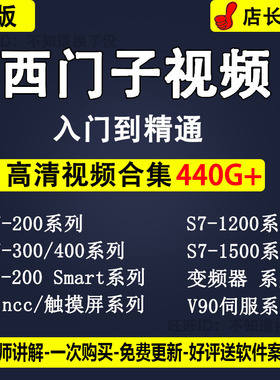 西门子S7-200 smart 300 400 博途1200 1500案例教程 PLC视频教程