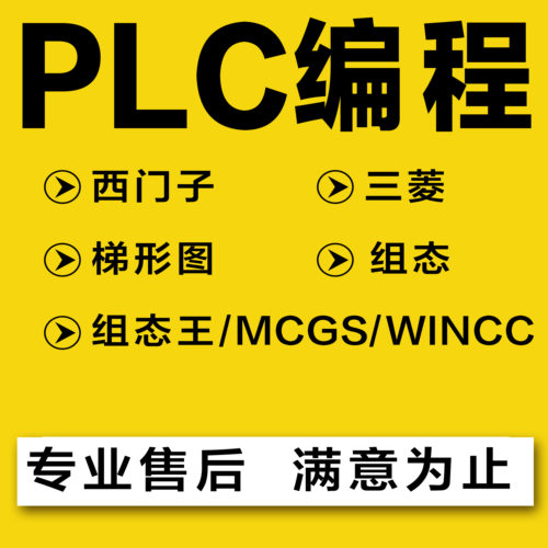 PLC程序设计三菱西门子台达信捷梯形图代编组态编写mcgs威纶通