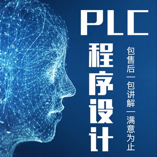 PLC程序设计代做梯形图设计代做MCGS组态王Wincc组态画面设计电气