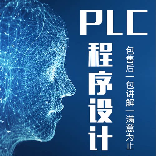 PLC程序设计代做梯形图设计代做MCGS组态王Wincc组态画面设计电气