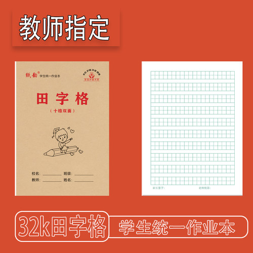 纸韵32k十格田字格护眼双面书写