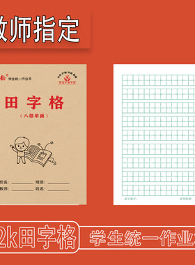 纸韵32k八格田字护眼单面书写