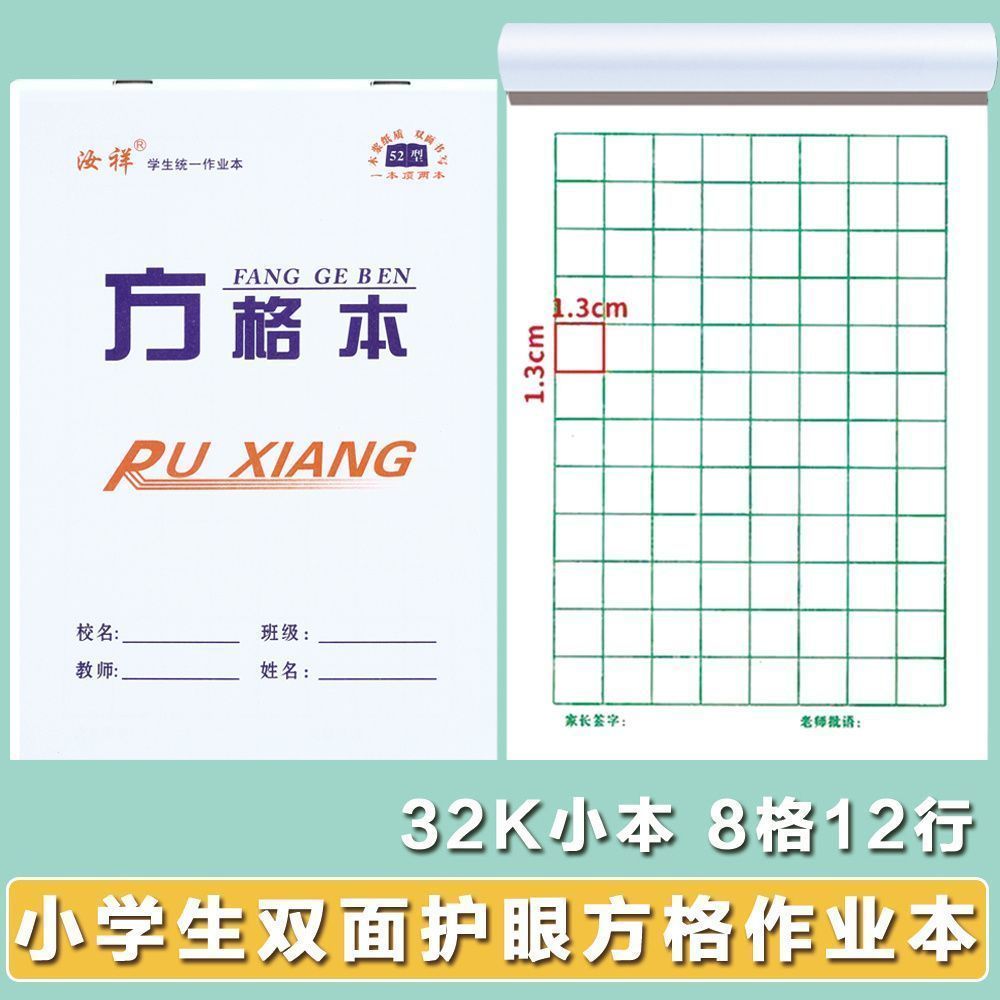 【方格本】32K小学生写话方格本双面护眼英语数学语文作业本