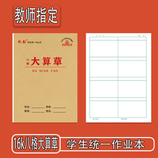 纸韵16k八格算草本牛皮纸护眼双面书写加厚中小学生练习本