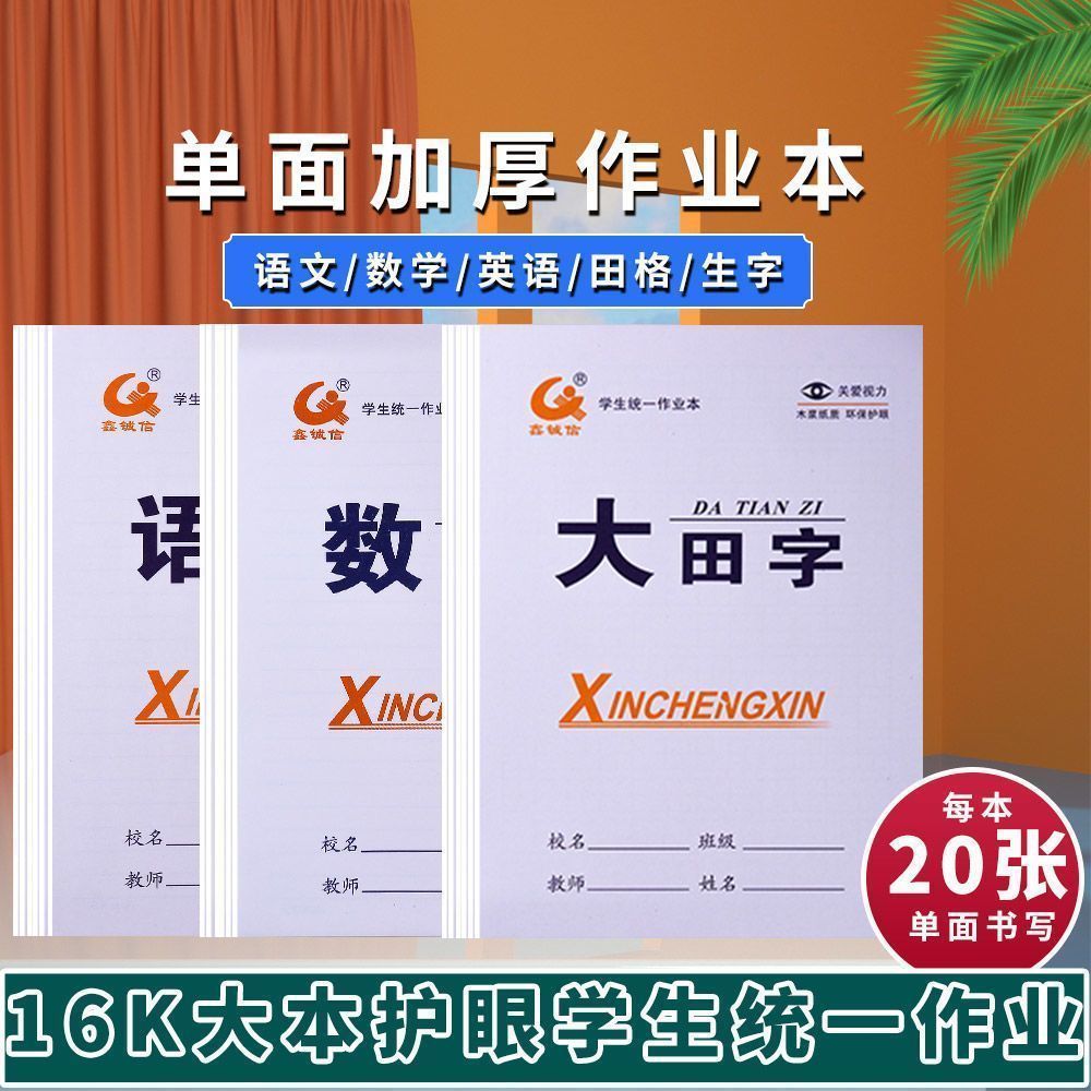 初中小学三年级16K统一标准护眼单面加厚作业本批发语文数学英语