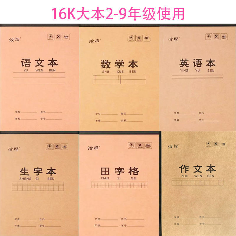 16K中小学生3-6年级加厚生字本田字格数学本英语本单面作业本批发
