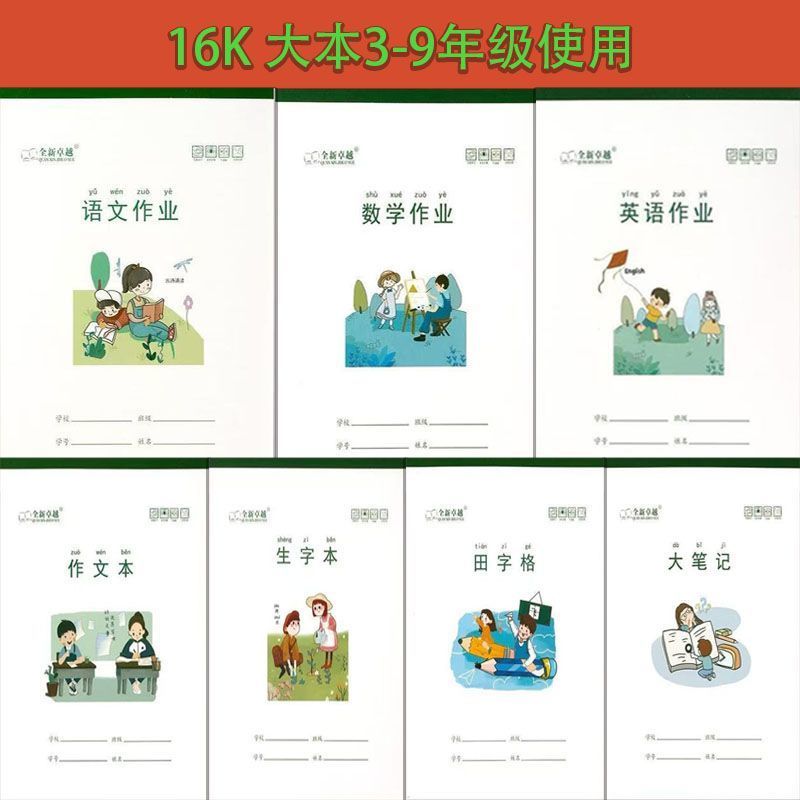 16K大本作业本上下册语文数学英语田字格生字本小学生初