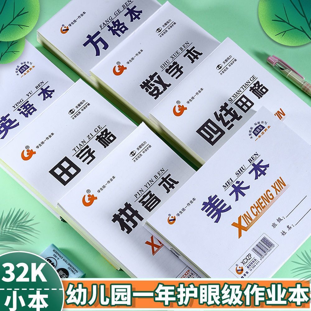 小学生幼儿园一年级拼音田字格作业本批发数学英语双面加厚练字本