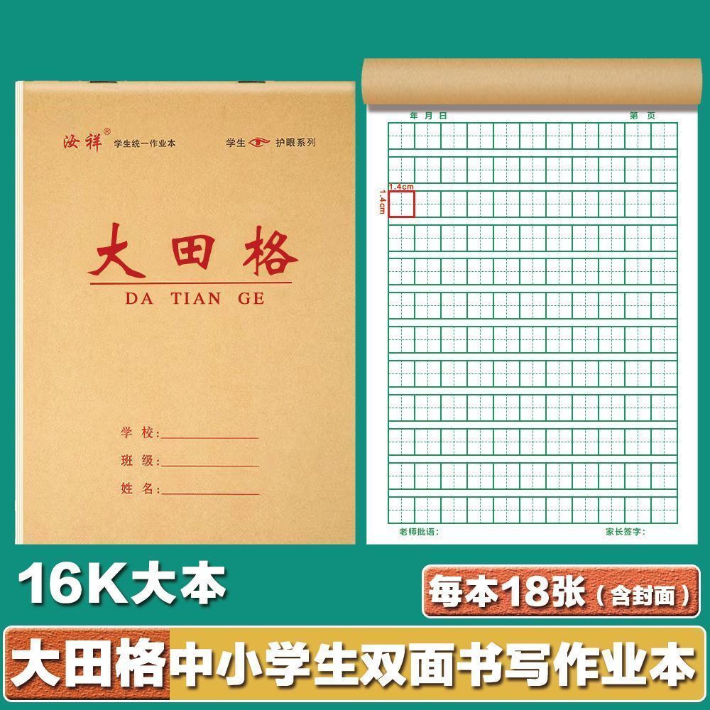 16K初中三四五年级大本田字格生字数学英语本双面护眼作业本批发