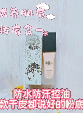 清透柔滑粉底液油皮控油保湿轻薄不卡粉脱妆干皮荐妈生好皮养肤型