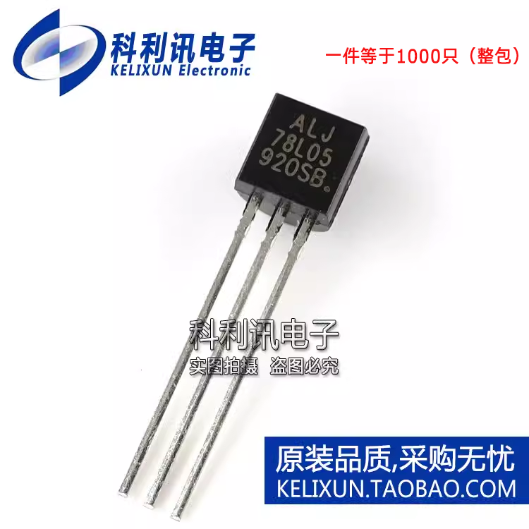 全新 ALJ78L05 78L05 L78L05 CJ78L05 TO92 三端稳压管 全新
