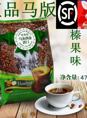 马来西亚旧街场速溶白咖啡榛果味三合一马版474g新加坡进口