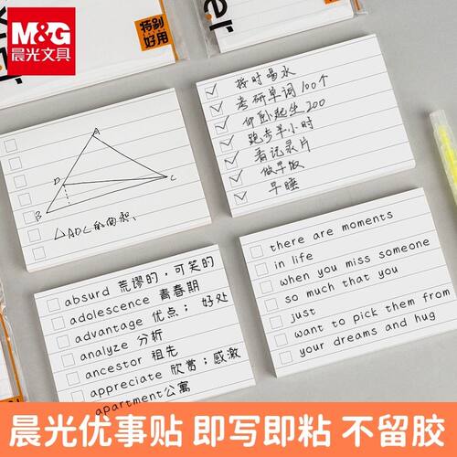 晨光特别好写自粘便利贴YS-609优事贴错题贴考研便签贴记事便条本