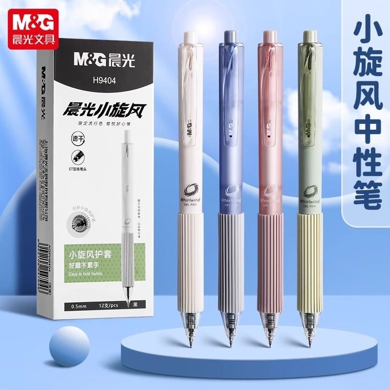 晨光H9404小旋风护套按动中性笔学生用ST笔头0.5黑色双球珠按动笔