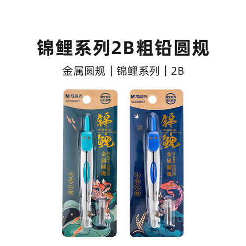 晨光锦鲤金属圆规高中生考试专用测量绘图制图工具2B粗铅ACS908K7