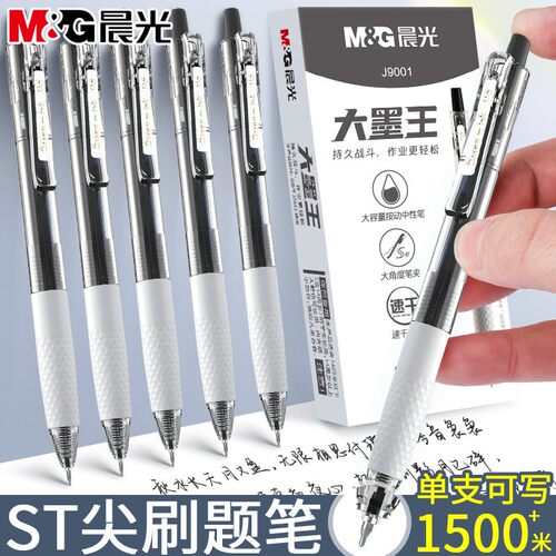 晨光J9001大墨王中性笔学生按动笔0.5签字笔ST尖快干2621水性笔芯