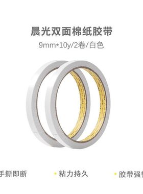 晨光双面棉纸胶带9mm*10y两卷装AJD97348A双面胶手工学生高粘度