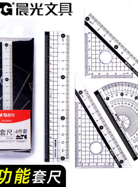 晨光尺子功能套尺黑白ARL96093三角尺量角器四件套尺学生学习用品