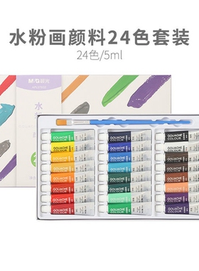 晨光水粉颜料学生美术12色18色24色5mL盒装水粉画套装APL976G2