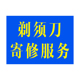 剃须刀寄修服务