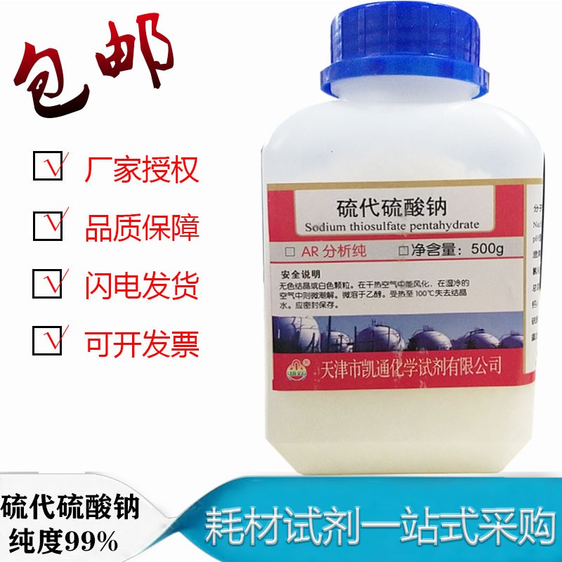 无水硫代硫酸钠ar500g硫代硫酸钠分析纯水产用除氯养鱼海波试剂