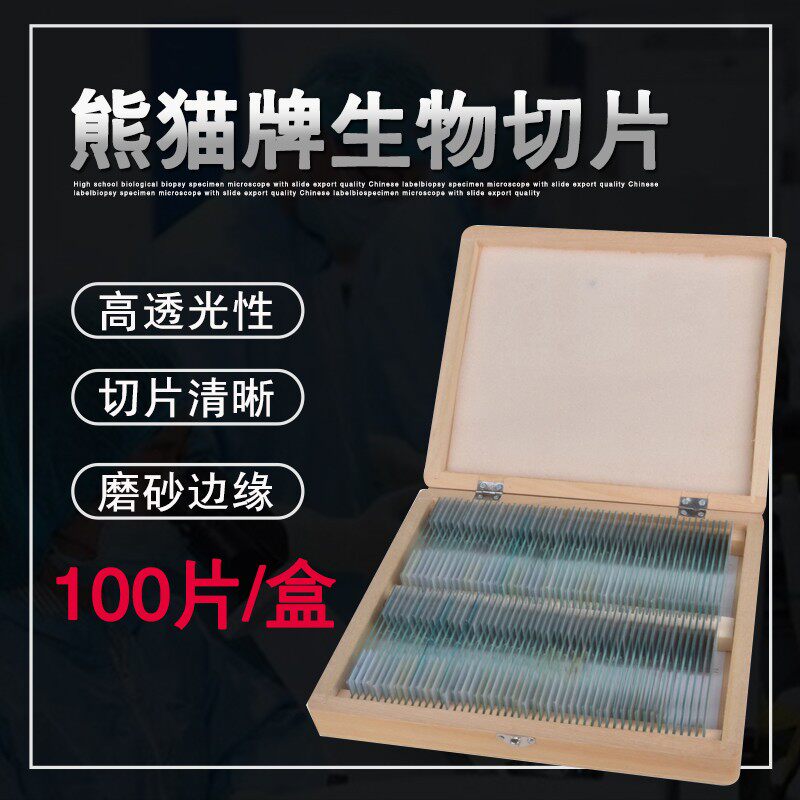 生物显微镜标本切片套装动物植物细胞玻璃载玻片儿童实验学生玻片