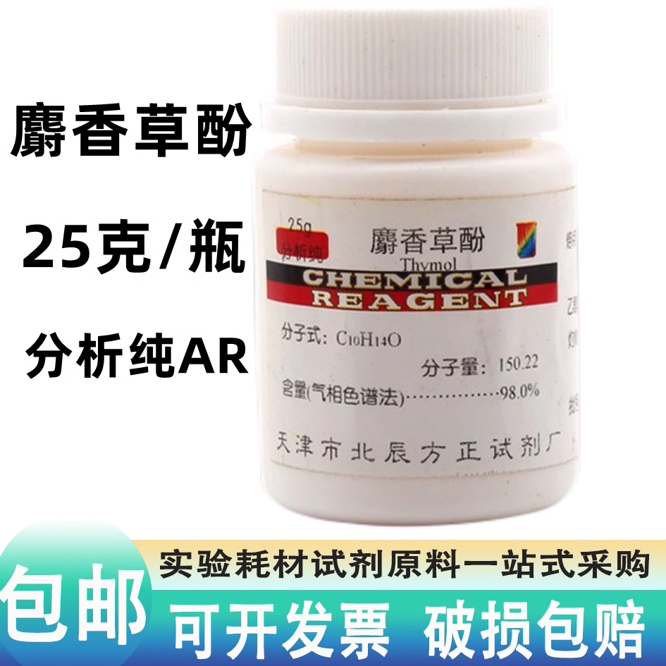 麝香草酚 AR百里香酚麝香草脑百里粉分析纯25g克化学试剂原料