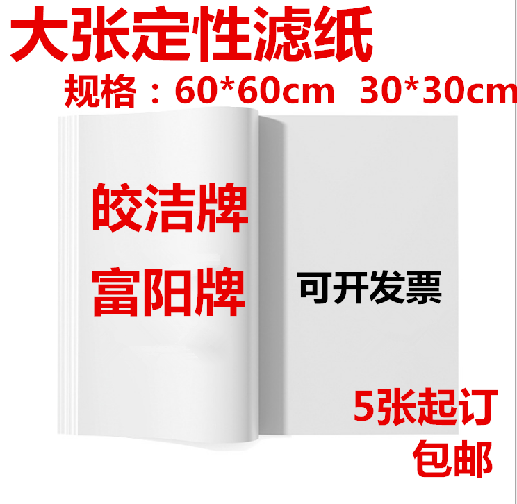 大张定性滤纸60*60cm定性工业