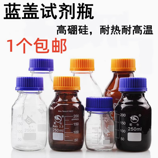 蜀牛蓝盖试剂瓶实验室化学玻璃丝口瓶高硼硅橙盖棕色100ml250