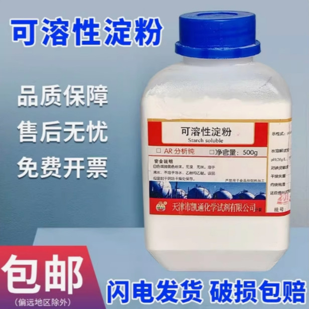 可溶性淀粉分析纯AR500g水溶性粉末指示剂化学试剂实验室化工原料