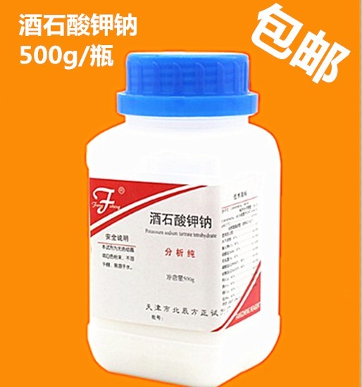 包邮 酒石酸钾钠 AR500g瓶 分析纯 化学试剂 罗氏盐罗谢尔盐实验