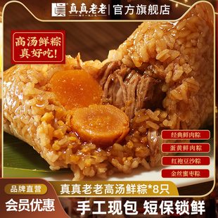 真真老老高汤短保锁鲜粽子蛋黄鲜肉豆沙蜜枣早餐速食散装嘉兴特产