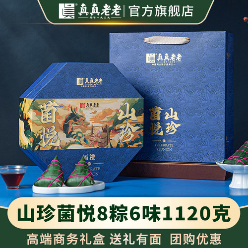 【门店高端款】真真老老嘉兴粽子蛋黄肉粽山珍菌悦端午送礼团购