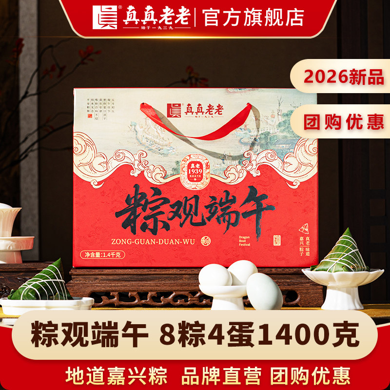 真真老老粽子礼盒8粽4蛋1400克嘉兴特产端午节送礼团购企业福利品