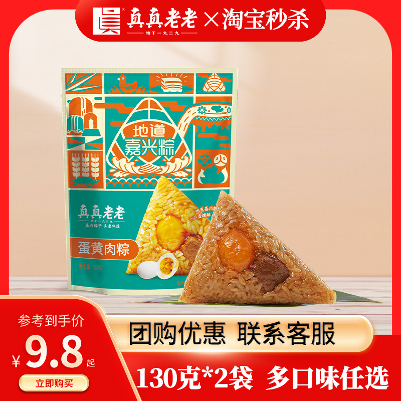 【秒杀】真真老老肉粽蛋黄肉豆沙蜜枣粽130克*2袋嘉兴特产粽子