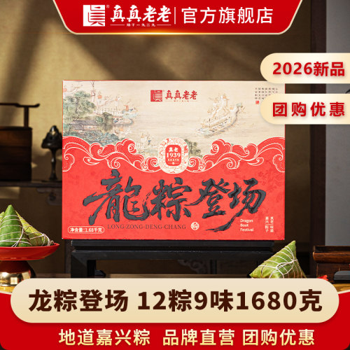 2026新款真真老老龙粽登场礼盒