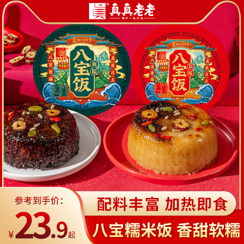 真真老老新年八宝饭血糯米饭早餐速食甜米饭内含豆沙浙江特产年货
