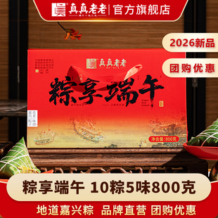 【福利推荐】真真老老粽子礼盒装肉粽粽享端午嘉兴特产企业团购